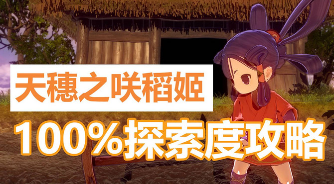 【天穗之咲稻姬】100%探索度攻略 | NS青年团