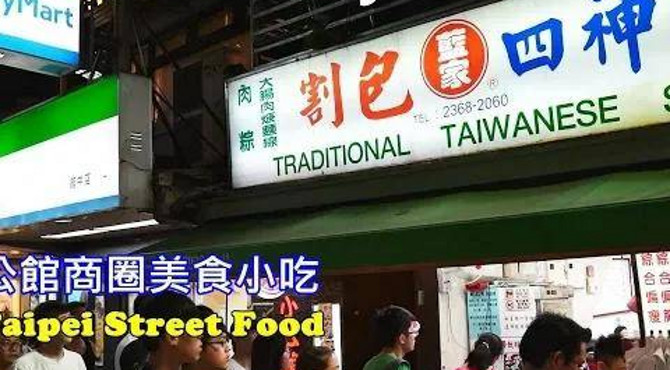 [台北美食小吃攻略] 到公館商圈必吃的藍記割包、陳三鼎青蛙撞奶,不會讓你後悔的小吃