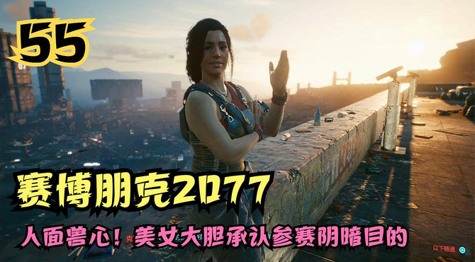 赛博朋克2077攻略, 人面兽心! 美女大胆承认参赛阴暗目的(55)