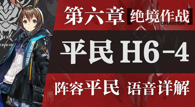 【Zc】愉悦H6-4攻略! 你绝未见过这样的攻略解说!  绝境作战 平民攻略: 阵容平民+低练度且语音详解的愉悦攻略! 《明日方舟》冰狱行动 |魔法Zc目录