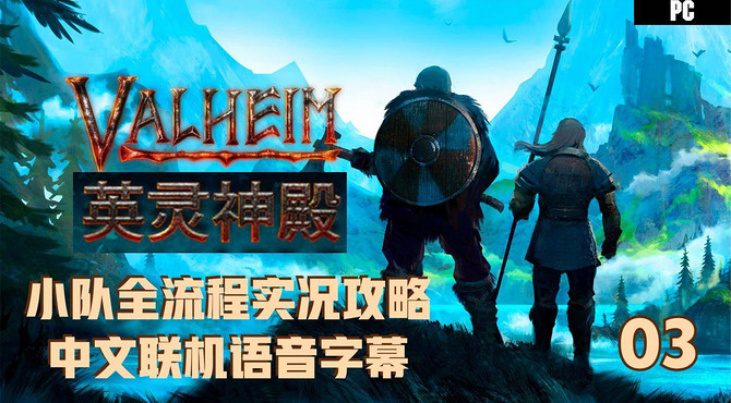 03《Valheim英灵神殿》完整开荒中文攻略解说