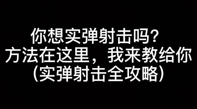 你想实弹射击吗？方法在这里，我来教给你(实弹射击全攻略)