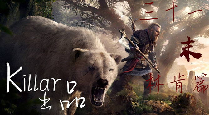u咩【Killar】《刺客信条：英灵殿》极限难度猎豹向攻略解说：第31期-林肯篇3