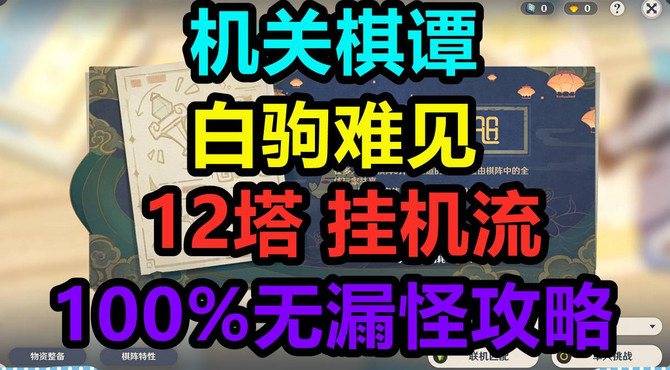 【原神】机关棋谭白驹难见十二塔无漏攻略