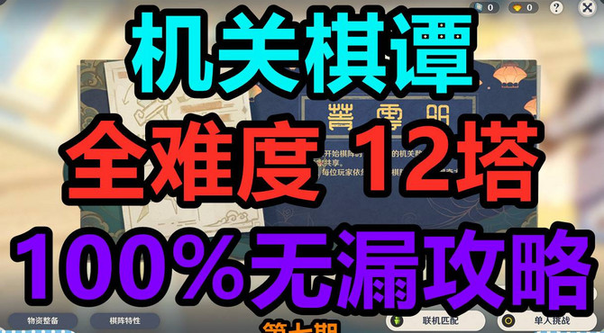 【原神】机关棋谭全难度十二塔无漏攻略第七期