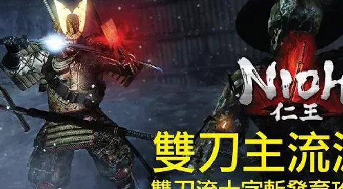 【仁王】雙刀流十字斬的發育攻略 | nioh most op dual sword build