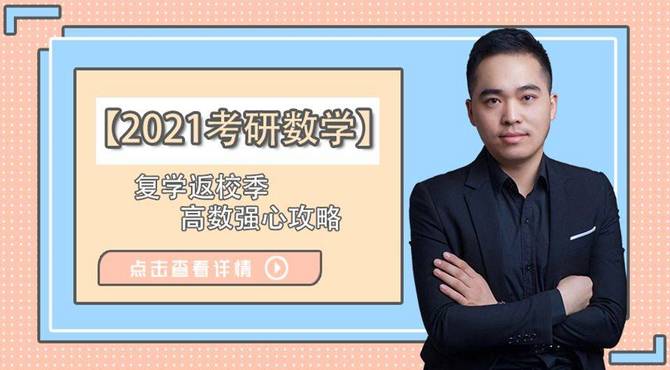 【2021考研数学】复学返校季高数强心攻略
