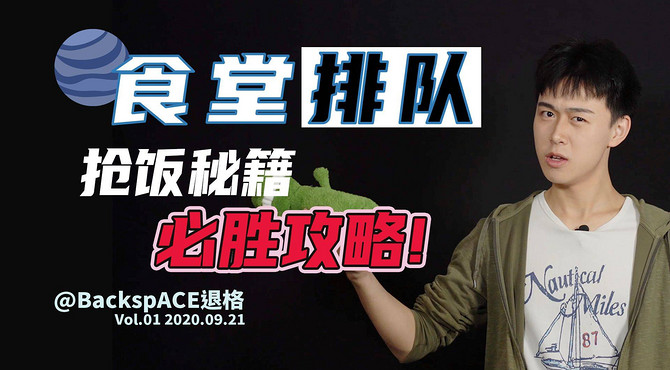 【BackspACE】食堂抢饭必胜攻略! 数学家来教你抢饭啦!