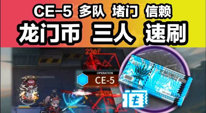 【明日方舟】速刷龙门币——3人堵门CE-5信赖自律全攻略