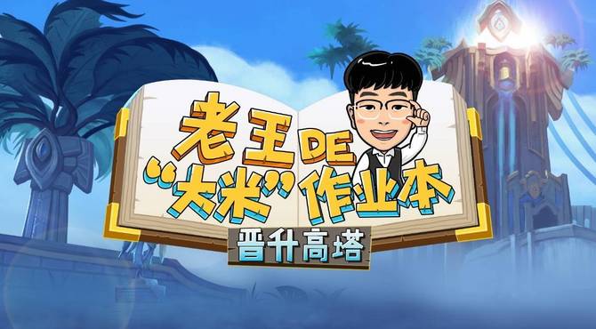 【史诗钥石地下城攻略】老王de“大米”作业本：晋升高塔