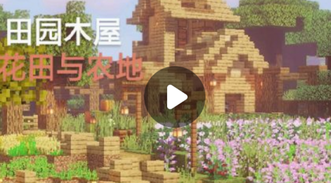 [Minecaft田园风格]  《乡下木屋》 【桐幺妹】:真希望我以后也能去到田园