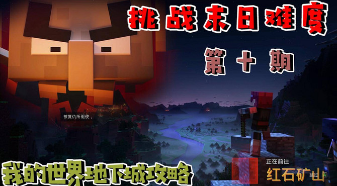 【我的世界地下城攻略】第41期 红石矿山 挑战启示家 六星难度
