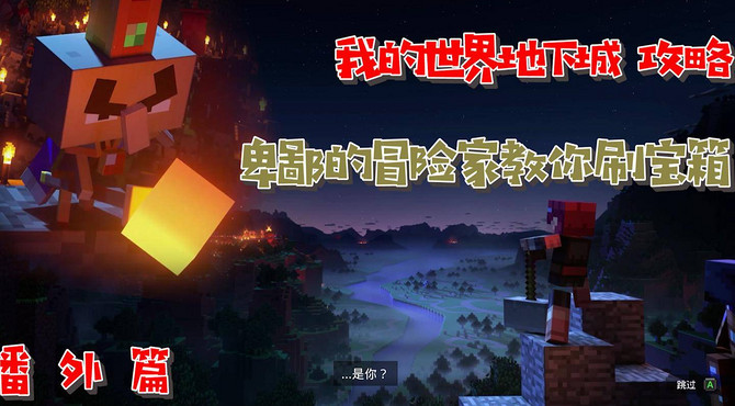 【我的世界地下城攻略】第16期 番外篇 三分钟教会你如何刷宝箱
