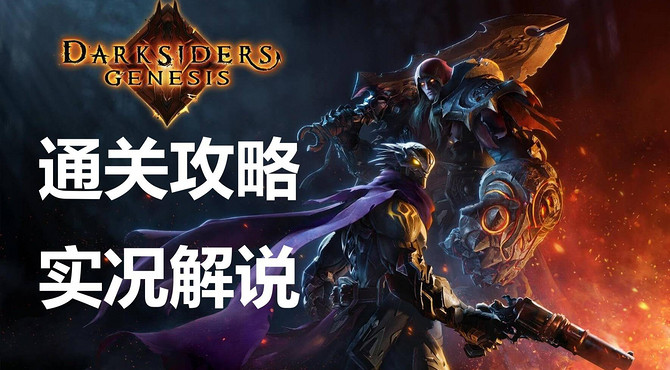 《黑暗血统：创世纪》 通关攻略实况解说