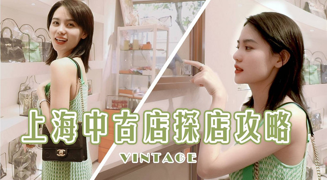 【豆豆】上海中古vintage二手店攻略, 5折买到99新香奈儿! 做梦都要笑醒了