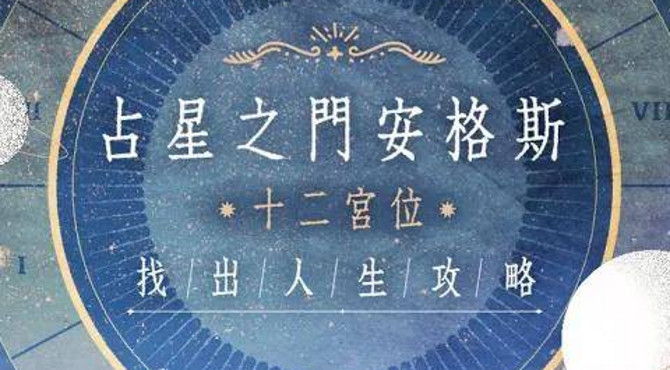 【心靈成長|生活品味課程】占星之門安格斯|十二宮位找出人生攻略