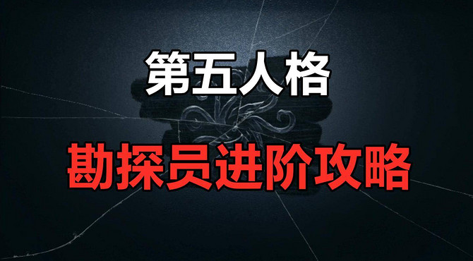 第五人格: 勘探员进阶攻略, 教你磁铁该怎么玩