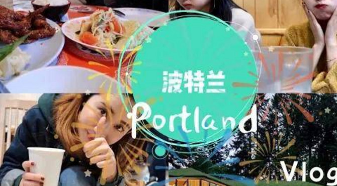 hello again波特兰!|portland吃喝玩乐最强攻略| travel vlog | 超级好吃的美食推荐| 波特兰日本园