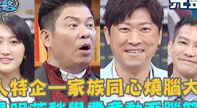 雙人特企—家族同心燒腦大賽!侯昌明苦愁小孩高額學費竟動「歪腦筋」?曾國城怕爆: 不要拿收視率開玩笑?曾國城 吳珝陽 完整版 ep340【@全民星攻略】