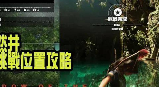 【shadow of the tomb raider/古墓奇兵: 暗影】天然井|全挑戰位置攻略|備受敬重|沉沒的寶藏