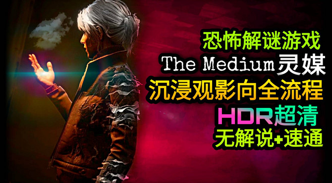 《灵媒》沉浸观影向全流程【The Medium】【攻略】【超清HDR】【恐怖游戏】【剧情解谜】