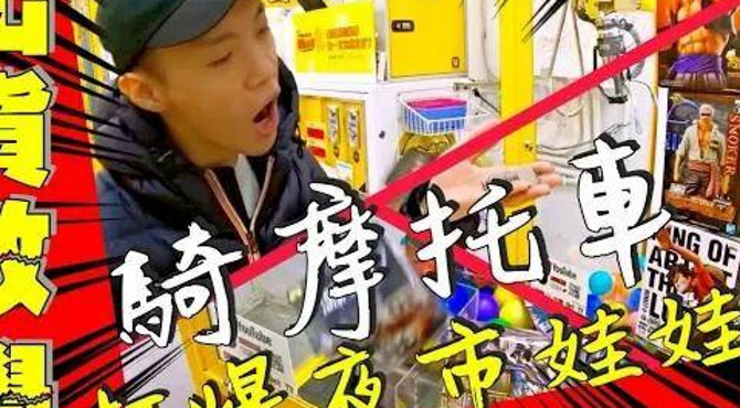 『網紅台攻略教學!出貨教學!』騎著機車掃蕩夜市娃娃機|公仔出貨教學|天龍德@大鈞 hot tv