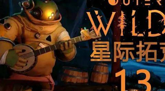 北部天文台.13.《星际拓荒(outer wilds)》【4k源|hdr|xbox】中文剧情精剪攻略
