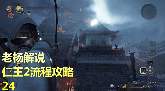 仁王2攻略, 新妖怪登场! 群体火球术猛男差点令太刀妹翻车(24)