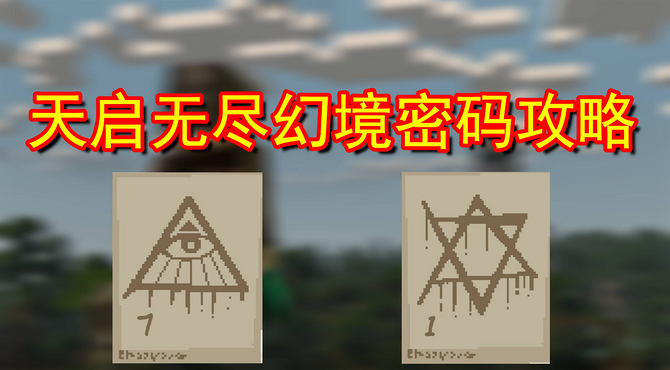 我的世界天启无尽幻境6：获得神秘线索，幻境试炼通关攻略