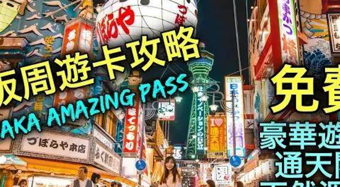 大阪攻略 part 4!osaka amazing pass 大阪周遊卡!豪華遊艇!通天閣!浪速之湯 japan vlog 