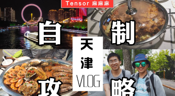 【旅游vlog】五一假期天津攻略 | 男朋友帮我挑耳环？铁窗泪？假期出游攻略【秘籍】