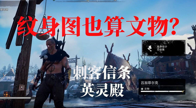 【刺客信条: 英灵殿】纹身图也算文物? 任务攻略! 游戏攻略!