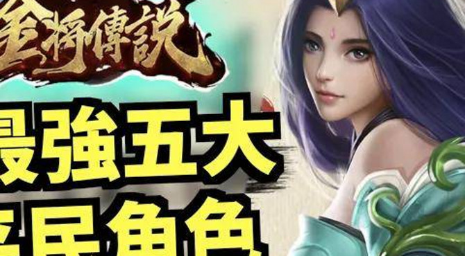 最強五大平民角色|金將傳說m|攻略雜談