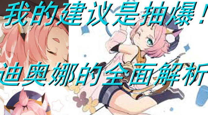 【原神】寂来攻略: 迪奥娜角色攻略! 只有干货的全方面角色解析! 五分钟教会你迪奥娜的全部!