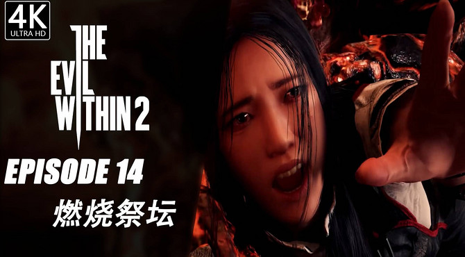 【4K】《恶灵附身2》电影式全剧情攻略流程 第十三期 无底天坑