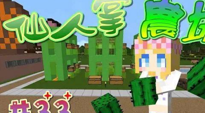 【媛媛】minecraft: 媛味生存ep33.仙人掌農場和另一種凋零攻略法