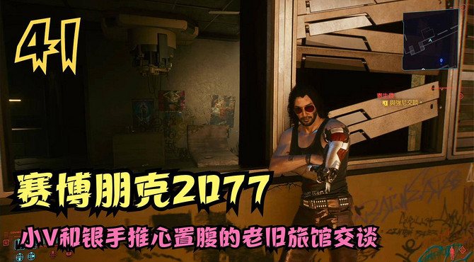 赛博朋克2077攻略, 小V和银手推心置腹的老旧旅馆交谈(41)