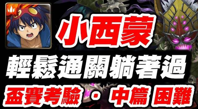 【神魔之塔】小西蒙《輕鬆通關躺著過》全火成就【平民百姓攻略】盃賽考驗 ‧ 中篇 困難