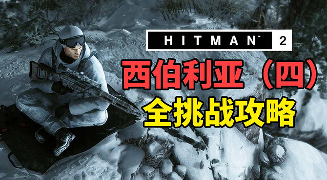 魅影天王《杀手2》狙击手刺客 西伯利亚（四-完）全挑战攻略解说