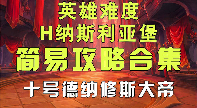 魔兽世界9.0 H纳斯利亚堡十号德纳修斯大帝简易攻略