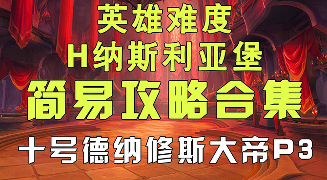 魔兽世界9.0 H纳斯利亚堡十号德纳修斯大帝P3简易攻略