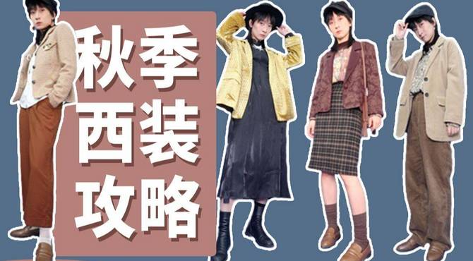 可盐可甜的秋冬西装穿搭攻略|西装种草|复古西装穿搭|基础款西装|南一桑