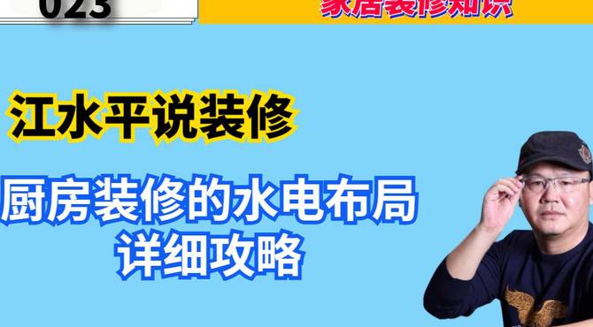 南京江水平说装修：厨房装修的水电布局详细攻略