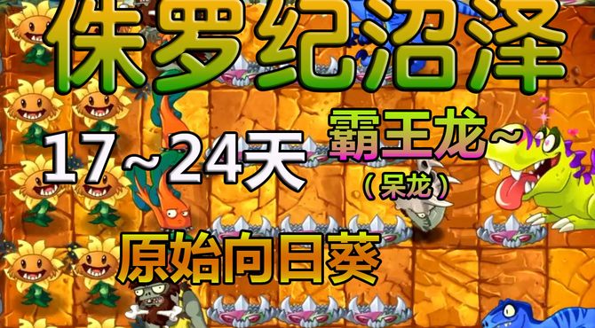 【丁菊长】pvz2国际版 侏罗纪沼泽 17~24天+埃及拓展关33天 攻略解说