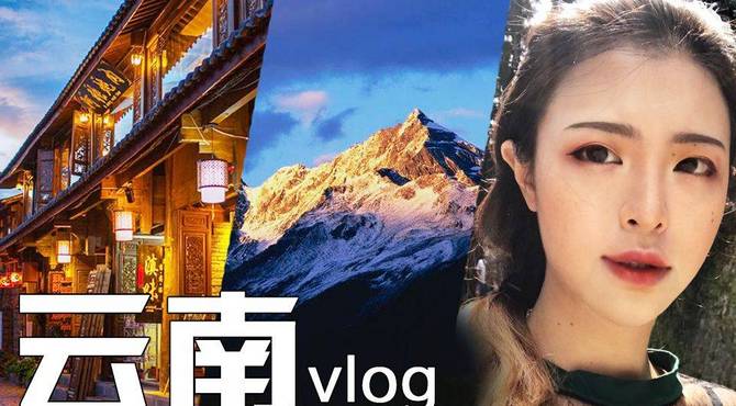 一起上雪山吧! 和哥哥自驾去云南vlog(附攻略 by青云红衅