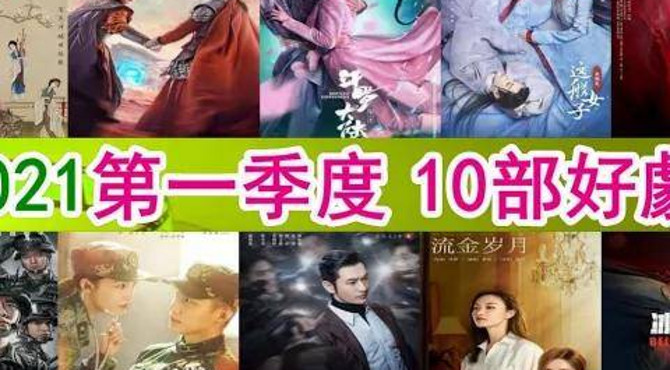 1月/2月/3月10部好劇【2021追劇攻略 q1 upcoming chinese dramas】肖战 斗罗大陆|白鹿 玉楼春|朱一龙 叛逆者|王一博 冰雨火|李易峰 号手就位-浮雲劇說