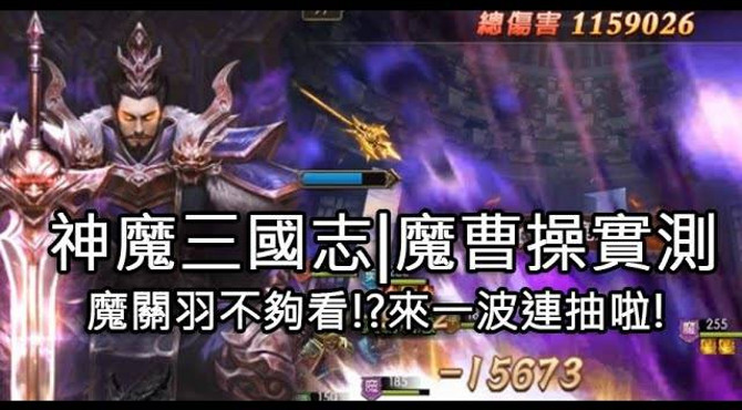 神魔三國志攻略魔曹操實測 | 12月台服最新禮包碼序號 | 魔關羽退時 (序號見下方