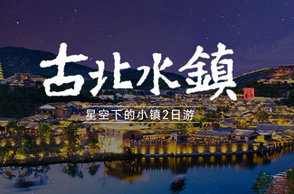 【古北水镇·夜宿水镇内2日】赠送温泉+夜宿景区内+日夜景全览+休闲度假！（报名前请咨询房态）