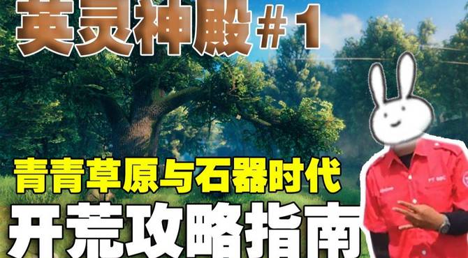 【英灵神殿Valheim】开荒攻略指南 青青草原与石器时代 #1 北欧神话开放世界生存