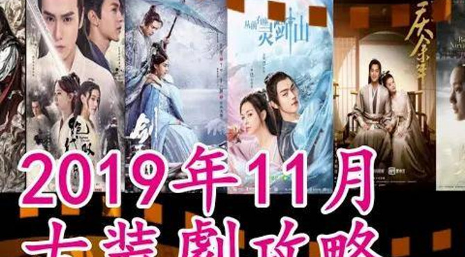 【2019追劇播單•古裝劇攻略】upcoming chinese historical dramas 11月9部古装剧上线|庆余年|鹤唳华亭|剑王朝|绝代双骄|錦衣之下|枕上书-浮雲劇說